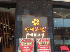 门面-韩小悦牛排烤肉无限续(遂宁万达店)