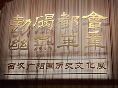 -北京大葆台遗址博物馆