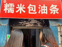 门面-殷姐糯米包油条