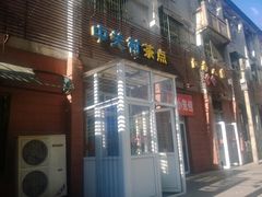 门面-中关村茶点