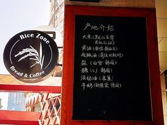 -RiceZone乐食尊纯米面包坊(望京店)