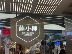 -苏小柳点心·手作小笼包(新街口分院店)