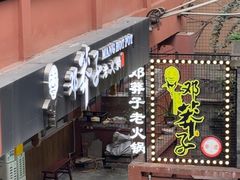 -邓莽子老火锅(中兴路总店)