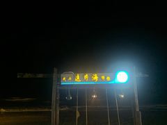 -这片海·海景餐厅(博鳌店)