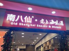 -南八仙·老上海味道(南京东路店)