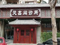 -灵鑫阁中医门诊部有限公司