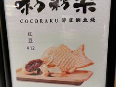 -粉粉乐鲷鱼烧(美罗城店)