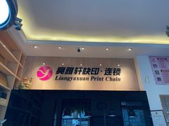 -亮雅轩图文快印连锁24小时(北纬路店)