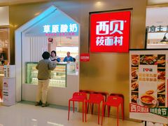 -西贝(紫荆广场店)