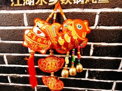 -江湖水乡铁锅炖魚(周庄嘉园店)