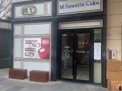 -姆们M Sweetie Cake(三里屯店)