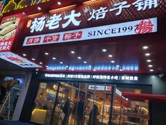 -杨老大焙子月饼干货(宽巷子民族美食街店)