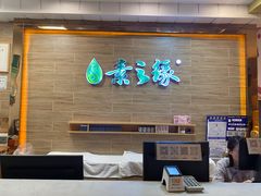 -素之缘素食(新之城店)