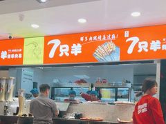 -古彭7只羊·徐州烧烤(旗舰店)