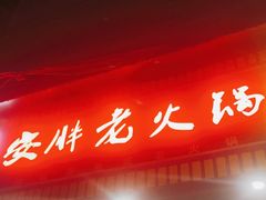 -安胖老火锅(两路口店)