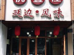 门面-优壹佳·延边朝鲜族料理(中山北路店)