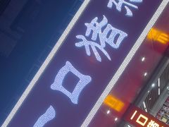 -一口猪海鲜浑锅·东北家常菜