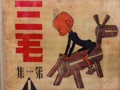 -张乐平故居
