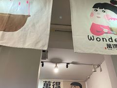 门面-WONDER ICE 萬得冰田(建設路总店)
