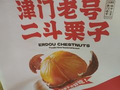 -二斗栗子(西湖道店)