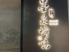 -墨泉峰味(润和国际广场店)
