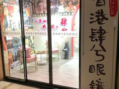 -肆兮眼镜·蔡司·徕卡战略合作店(大坪店)