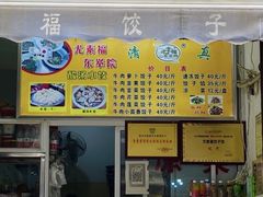 -尤素福东举院饺子馆