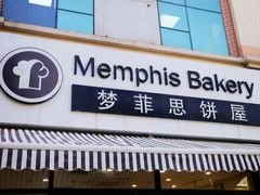 -梦菲思饼屋(瑞金宾馆店)