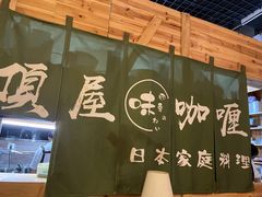 -顶屋咖喱(街道口总店)