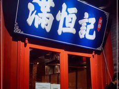 门面-牛街清真满恒記(平安里西大街店)