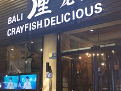 门面-巴厘龙虾·榜首油焖大虾(旗舰店·万松园)