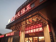 -锡和无锡菜(景丽苑店)