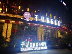 门面-千寻音乐餐厅