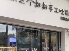 门面-三个叔叔手工吐司(宇雷路店)