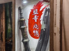 门面-盟重烧烤(东瓜山创始店)