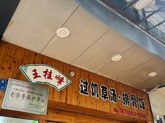 -王桂峰特色小吃(浔阳路店)