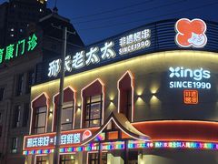 -邢氏老太太烤串(北兴街店)