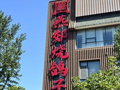 -燕郊烧鸽子(酷车小镇店)