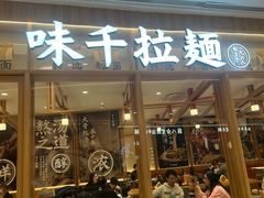 -味千拉面(又一城店)
