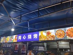 门面-同心烧烤(总店)