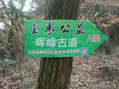 -宝界山林公园