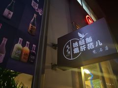 -活鳗饭·鹅肝范儿(高碑店店)