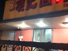 门面-项记面馆(明瓦廊店)