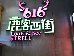 门面-鹿客西街(欧乐时尚广场店)