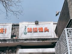 门面-天泽祥·鼓楼馒头(鼓楼店)