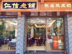 门面-仁信老铺(华盖路店)