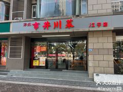 -市井川菜(江宁店)
