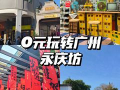 -广州西关永庆坊旅游区