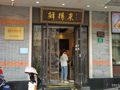 -鲜得来排骨年糕(云南南路店)