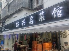 -绍兴名菜馆(可乐路店)